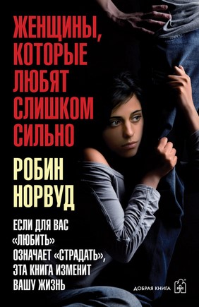 [Робин Норвуд] Женщины, которые любят слишком силь_0.jpg